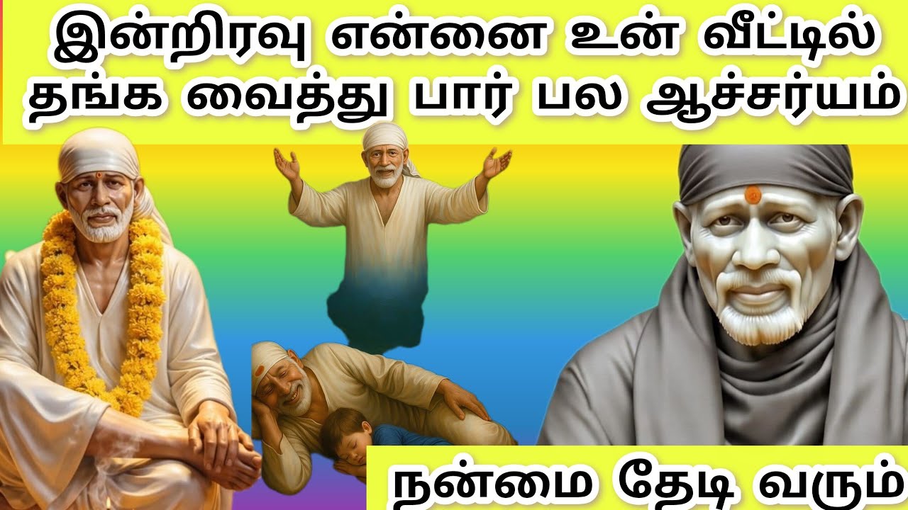 இன்றிரவு என்னை உன் வீட்டில் தங்க வைத்து பார் பல ஆச்சர்யம் நன்மை தேடி வரும் #sai #saibaba #baba 