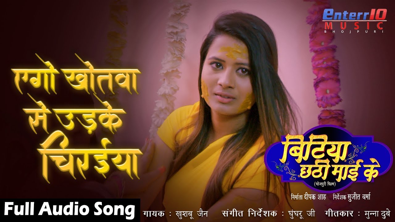 Download एगो खोतवा से उड़के चिरईया | Bitiya Chhathi Mai Ke | Bidai Bhojpuri Sad Song |Yash Kumarr,Anjana Singh