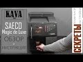Кофемашина Saeco Magic De Luxe. Видео обзор, инструкция, секреты эксплуатации!