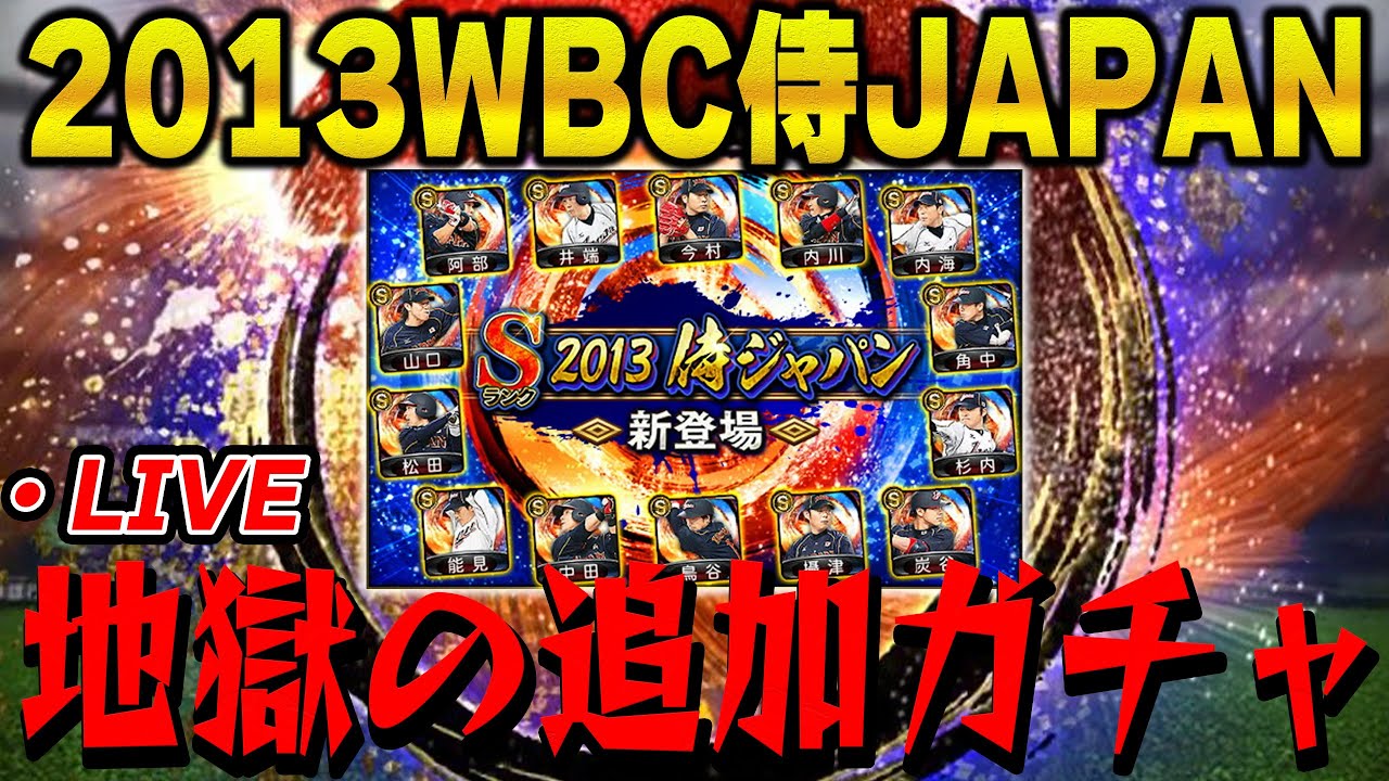 生放送】2013WBC侍JAPAN追加ガチャ！今日は何連引く事になるかな
