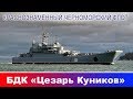 БДК «Цезарь Куников».  Экскурсия по кораблю