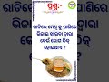 odia dhaga dhamali||online quiz odia||viral gk odisha ||treading video gk odisha #gk #quiz #odiyagkn