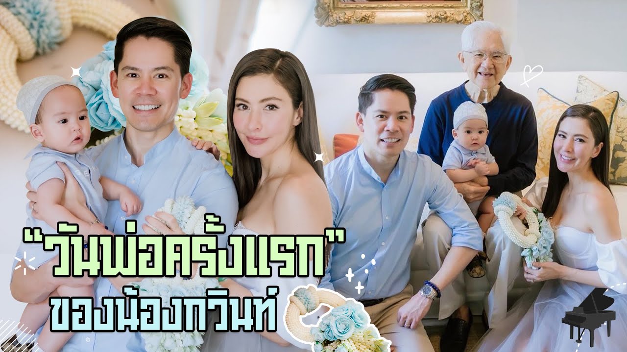 EP27 วันพ่อครั้งแรกของน้องกวินท์