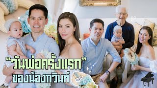 EP27 วันพ่อครั้งแรกของน้องกวินท์