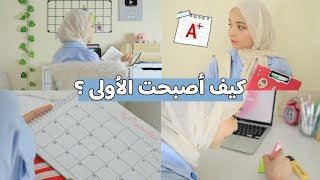 كيف أصبحت الاولى على دفعتي ؟? || كيف تكوني الاولى ؟