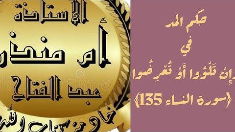 نوع المد في (تلو؛ا أو تعرضوا في سورة النساء آيه 135 وصلا ووقفا @tajweedkoraan