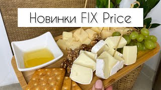 🪴НОВИНКИ FIX PRICE ДЛЯ ДОМА🍽️