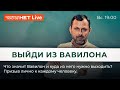 Выйди из Вавилона - Говорит Господь! Прямой эфир. Андрей Бедратый