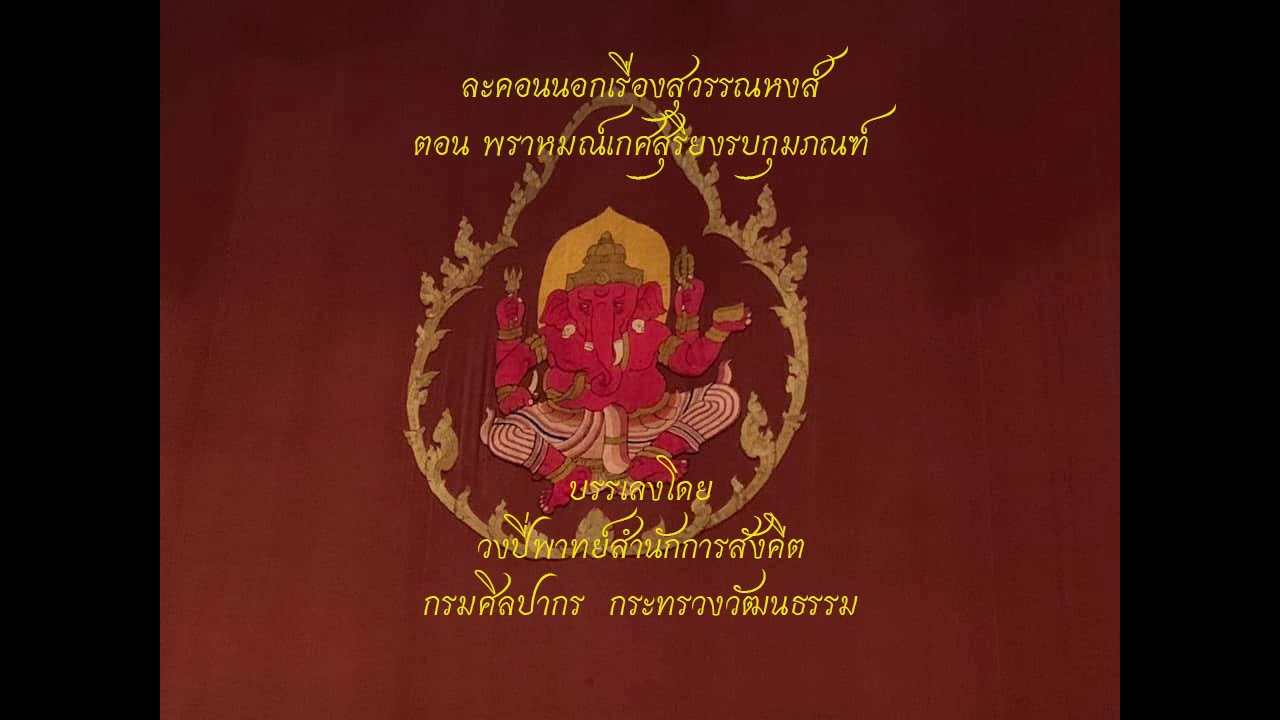 พราหมณ์เกศสุริยงรบกุมภณฑ์