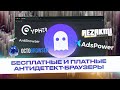 ТОП-22 антидетект браузера: бесплатно, своими руками или за деньги. Все антидетект браузеры 2021