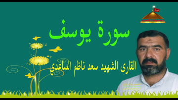 القارى الشهيد سعد ناظم الساعدي سورة يوسف