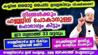 നിങ്ങള്‍ക്കും ഹജ്ജിന്‌ പോകാനുള്ള ഭാഗ്യം കിട്ടും! ഈ സ്വലാത്തും വെള്ളിയാഴ്ച ഈ ദിക്റും ചൊല്ലിയാല്‍ മതി!