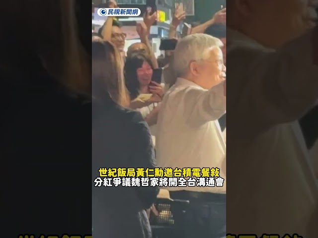 世紀飯局黃仁勳邀台積電餐敘 分紅爭議魏哲家將開全台溝通會｜民視新聞｜