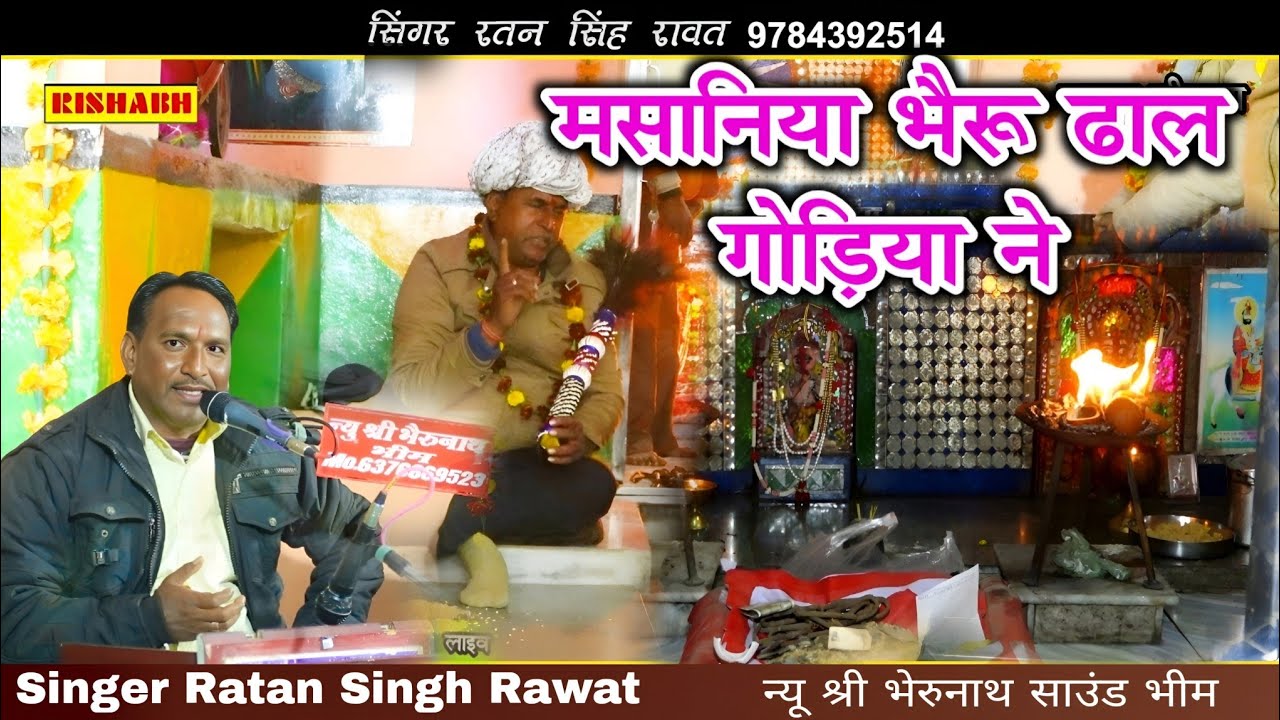 मसानिया भैरू ढाल गोड़िया ने || सिंगर रतन सिंह रावत || मसानिया भेरुजी टीबाना