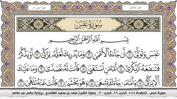 سوره عبس مكتوبه وبصوت الشيخ سعد الغامدي وبجودة عالية
