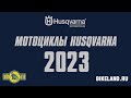 Кроссовые и эндуро модели мотоциклов Husqvarna 2023