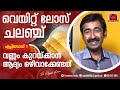 വെയിറ്റ് ലോസ് ചലഞ്ച്. എപ്പിസോഡ് 1.. വണ്ണം കുറയ്ക്കാൻ ആദ്യം ഒഴിവാക്കേണ്ടത് ഇതാണ്