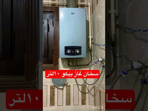 سخان غاز بيكو ١٠ لتر شاشه ديجتال سربنتينه نحاس ٢ فصل غاز شاحن وبطاريه لتشغيل السخان