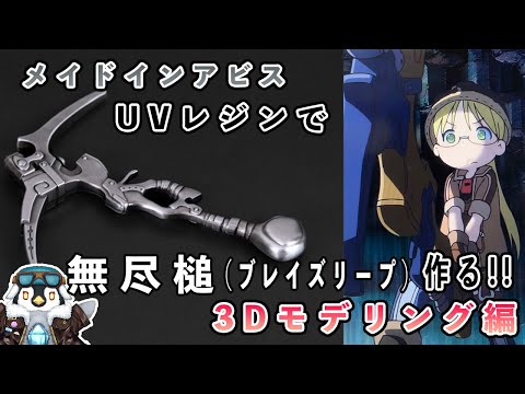 【メイドインアビス】 無尽鎚（ブレイズリープ）のUVレジン作品を作る【3Dモデリング編】