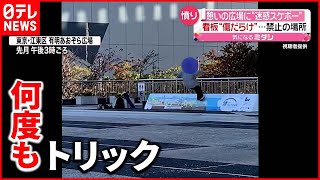 【迷惑行為】看板“傷だらけ”…スケボー禁止の広場で　東京・江東区