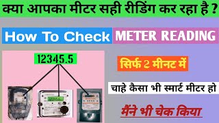 How to check meter reading //मीटर रीडिंग कैसे देखें // meter reading kaise check kare