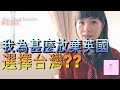 【移民台灣】台灣為什麼吸引我?四大原因!!|香港人在台灣|台灣印象|台灣生活|琳記甜品|EP16