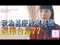 【移民台灣】台灣為什麼吸引我？四大原因!!｜香港人在台灣｜台灣印象｜台灣生活｜琳記甜品｜EP16