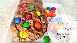 עוגיות שוקולד צ'יפס מושלמות וממכרות - מתכון קל ומהיר