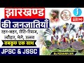 झारखंड की जनजातियाँ |JSSC CGL | 11th JPSC |सब कुछ एक ही क्लास में | ROSHAN SIR