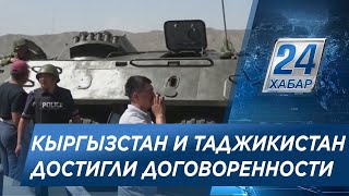 Кыргызстан и Таджикистан договорились о прекращении огня