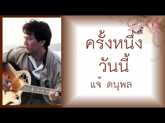 ครั้งหนึ่งวันนี้ -  แจ้ ดนุพล แก้วกาญจน์