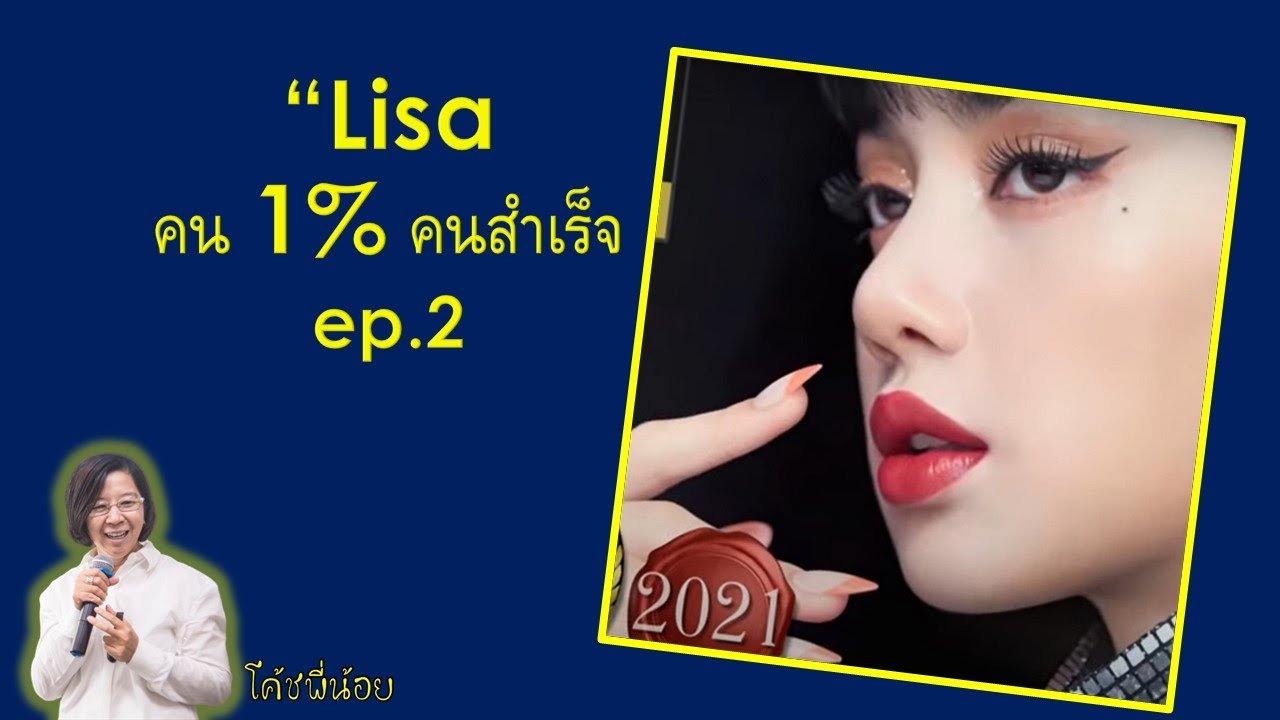 Lisa คน 1% คนสำเร็จ EP 2 #SuperStarLisaDay #Lisa #Blackpink - YouTube