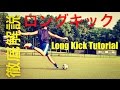 徹底解説: ボールを遠くに飛ばす方法 | ロングキック How to increase the distance of your kick | Long Kick