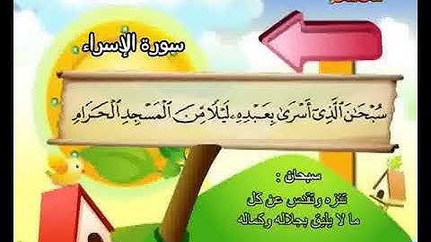 المصحف المعلم سورة الإسراء كاملة بصوت الشيخ محمد صديق المنشاوي والطفل