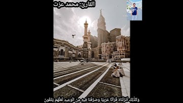 حالة واتس من سورة طه بصوت القارئ محمد عزت الزيدة❤️