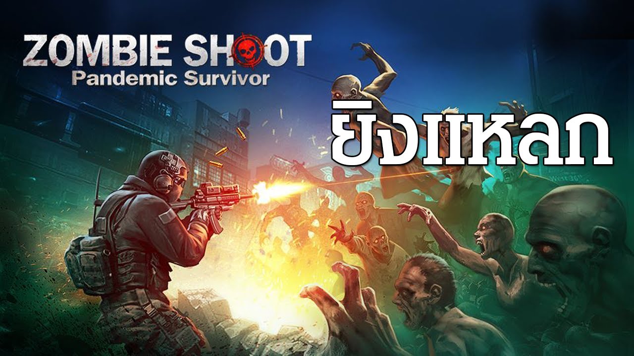 Zombie Shoot：Pandemic Survivor เกมแนวเอาชีวิตรอดจากซอมบี้ มือถือ ภาพสวย