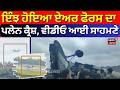Live | Jorhat Plane Crash| ਇੰਝ ਹੋਇਆ ਏਅਰ ਫੋਰਸ ਦਾ ਪਲੇਨ ਕ੍ਰੈਸ਼, ਦਿਲ ਕੰਬਾਊ ਵੀਡੀਓ ਆਈ ਸਾਹਮਣੇ | IAF AN-32 |