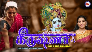ஸ்ரீ கிருஷ்ணா | Sree Krishna Songs Tamil | Tamil Bakthi Padalgal | Tamil Devotional Songs