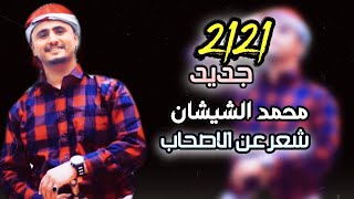 جديد شعر يمني حزين | محمد الشيشان | ياصاحبي |مع الكلمات OFFICIAL VIDEO
