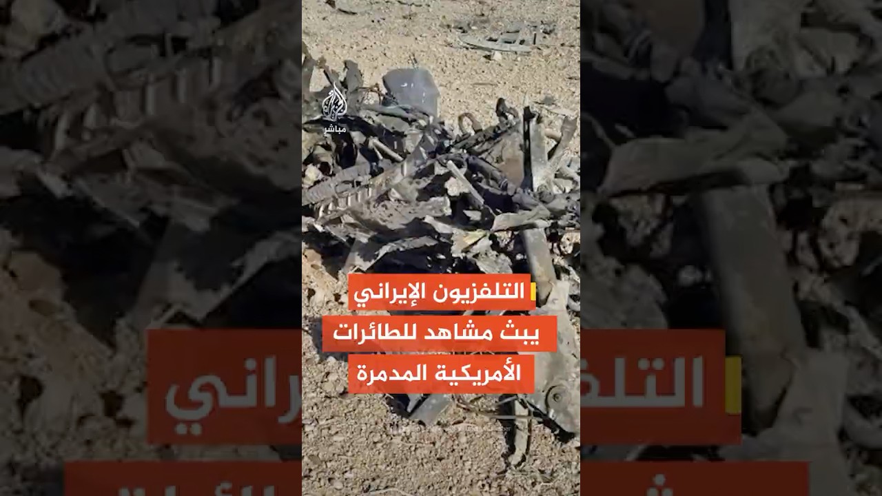 التلفزيون الإيراني ينشر مشاهد يقول إنها للطائرات الأمريكية المدمرة في أصفهان خلال عملية إنقاذ الطيار