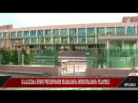 დაკავება დიდი ოდენობით თანხების მითვისების ფაქტზე