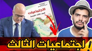 كتاب اجتماعيات الثالث متوسط بيه حذف لو لا ؟