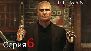 Hitman: Absolution [#6]Сорок седьмой против Ленни и его ягуары!