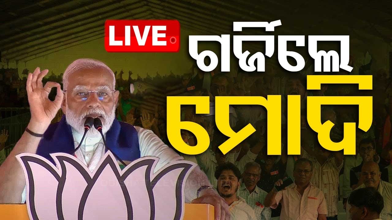 LIVE | ଗର୍ଜିଲେ ମୋଦି | Narendra Modi | Angul | Cuttack | Election 2024