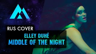 Elley Duhé - Middle Of The Night На Русском (Russian Cover By Musen)
