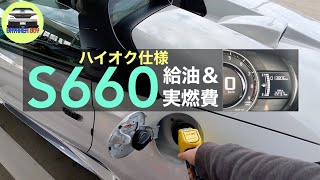 ハイオク化したS660の給油と実燃費