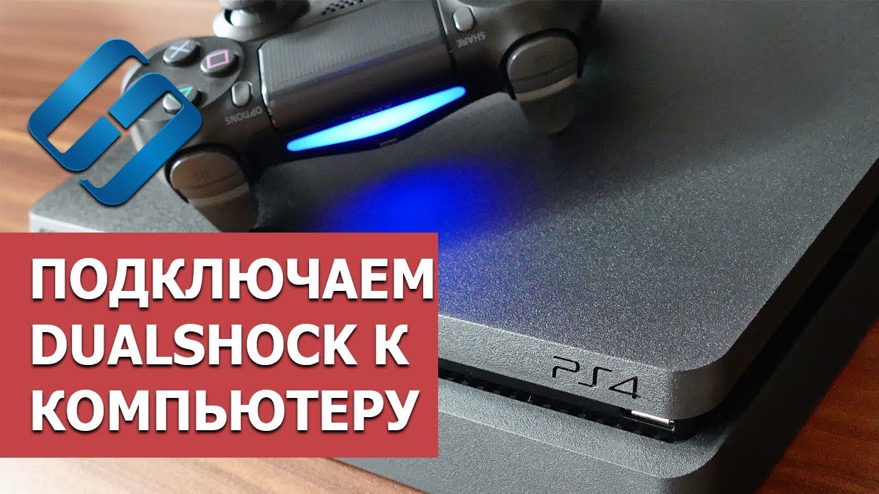 Как подключить джойстик DualShock от PlayStation 3, 4 к компьютеру или телефону в 2019 ?