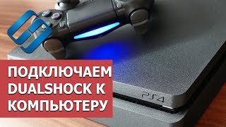 Как подключить джойстик 🎮 DualShock от PlayStation 3, 4 к компьютеру 💻 или телефону 📱 в 2021