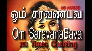 108 Times 'Om Saravana Bava (ஓம் சரவணபவ)'  Mantra Chanting (8D Audio - Use Headphones) (MarskarthiK)