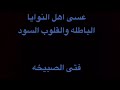 فتى صبيخه ي أهل النوايا الباطله فتى صبيخه ي أهل النوايا الباطله